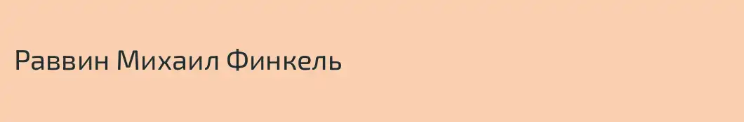 Раввин Михаил Финкель